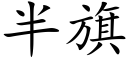 半旗 (楷体矢量字库)