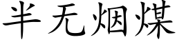 半无烟煤 (楷体矢量字库)