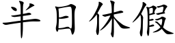 半日休假 (楷体矢量字库)