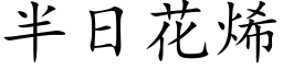 半日花烯 (楷体矢量字库)