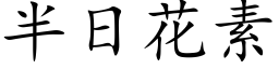 半日花素 (楷体矢量字库)