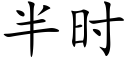 半时 (楷体矢量字库)