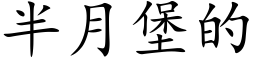 半月堡的 (楷体矢量字库)