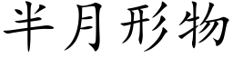 半月形物 (楷体矢量字库)