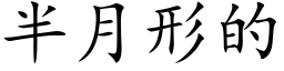 半月形的 (楷体矢量字库)