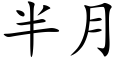 半月 (楷体矢量字库)