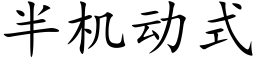 半机动式 (楷体矢量字库)