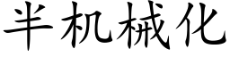 半机械化 (楷体矢量字库)