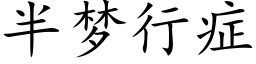 半梦行症 (楷体矢量字库)