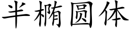 半椭圆体 (楷体矢量字库)