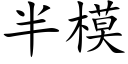 半模 (楷體矢量字庫)