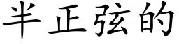 半正弦的 (楷体矢量字库)