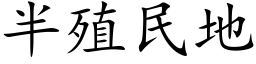 半殖民地 (楷体矢量字库)