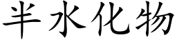 半水化物 (楷体矢量字库)