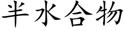 半水合物 (楷体矢量字库)