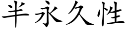 半永久性 (楷體矢量字庫)