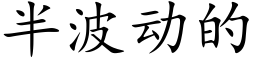 半波動的 (楷體矢量字庫)