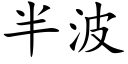 半波 (楷体矢量字库)