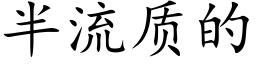 半流質的 (楷體矢量字庫)