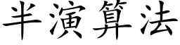 半演算法 (楷体矢量字库)