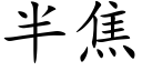 半焦 (楷体矢量字库)