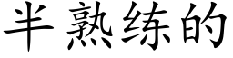 半熟练的 (楷体矢量字库)