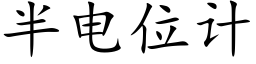 半电位计 (楷体矢量字库)