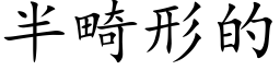 半畸形的 (楷體矢量字庫)