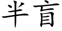 半盲 (楷体矢量字库)