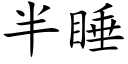 半睡 (楷体矢量字库)