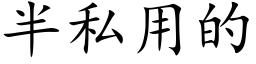 半私用的 (楷体矢量字库)