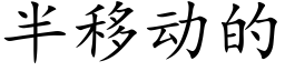 半移動的 (楷體矢量字庫)