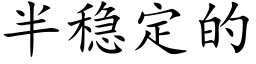 半稳定的 (楷体矢量字库)