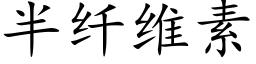 半纤维素 (楷体矢量字库)