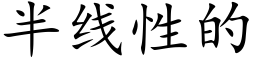 半线性的 (楷体矢量字库)