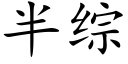 半綜 (楷體矢量字庫)