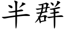 半群 (楷體矢量字庫)