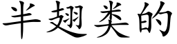 半翅类的 (楷体矢量字库)