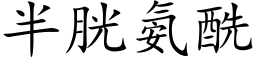 半胱氨酰 (楷体矢量字库)