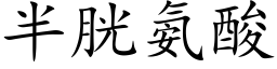 半胱氨酸 (楷体矢量字库)