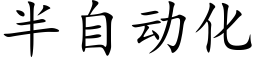 半自动化 (楷体矢量字库)