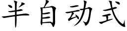 半自动式 (楷体矢量字库)