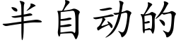 半自動的 (楷體矢量字庫)