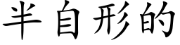 半自形的 (楷體矢量字庫)