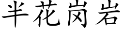 半花崗岩 (楷體矢量字庫)