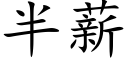 半薪 (楷體矢量字庫)