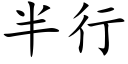 半行 (楷體矢量字庫)