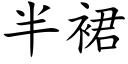 半裙 (楷體矢量字庫)