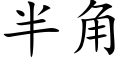 半角 (楷體矢量字庫)