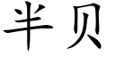 半贝 (楷体矢量字库)